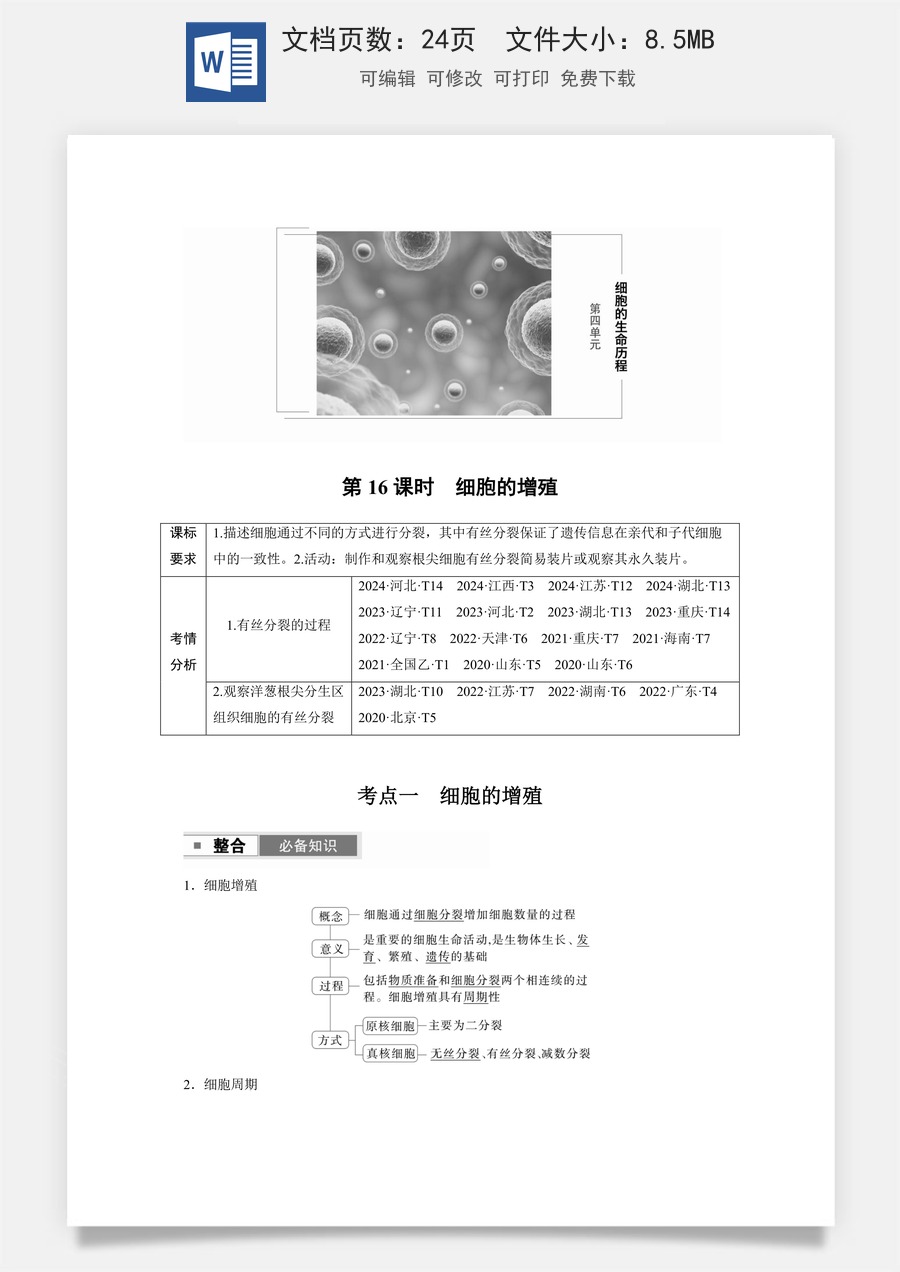 高中-高考总复习-生物-第四单元　第16课时　细胞的增殖.docx